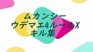 ウデマエオールX達成！キル集まとめ【Splatoon2】