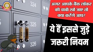🔴Live News:- अगर आपके बैंक लॉकर की चाबी खो जाए तो क्या करेंगे आप ? ये हैं इससे जुड़े जरुरी नियम