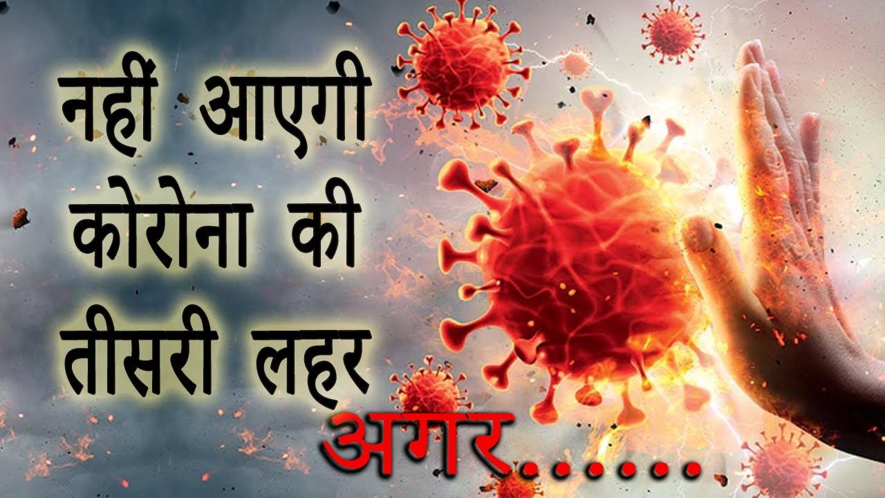 नहीं आएगी कोरोना की तीसरी लहर नही बरपेगा कहर