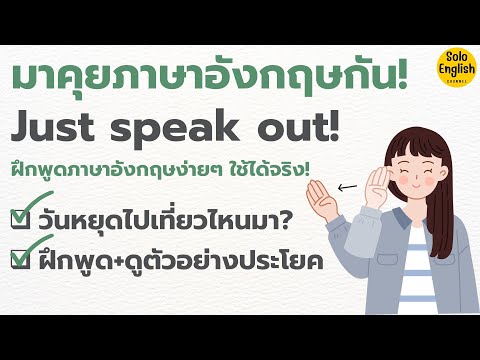 วันหยุดไปเที่ยวไหนมา? ฝึกพูดภาษาอังกฤษประโยคง่ายๆ เริ่มพูดภาษาอังกฤษง่ายๆ English Conversation!