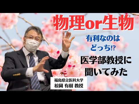 看護学科 【医学部教授に聞いてみた】医学部って生物選択じゃなくていいの？〔受験お悩み相談# 1〕#医学部 #福島県立医科大学 #受験