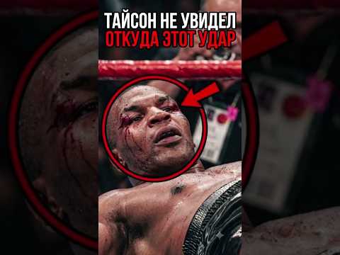 Майк Тайсон пропустил такой удар, который в ту самую секунду просто не смог осознать! 🤯