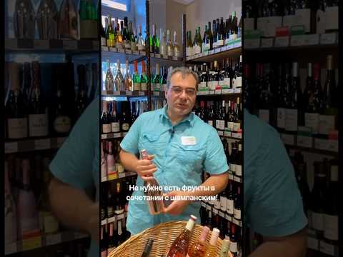 Не нужно есть фрукты в сочетании с шампанским! А что нужно?