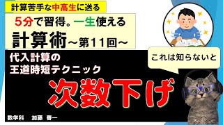 【５分で計算力アップ】第１１回：次数下げ