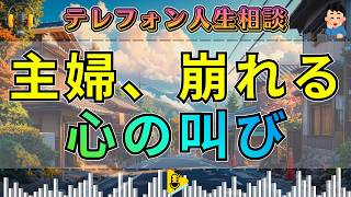 【テレフォン人生相談】主婦が崩れた“癒されない心の叫び”…うつに苦しみ浮気を繰り返す50歳女性