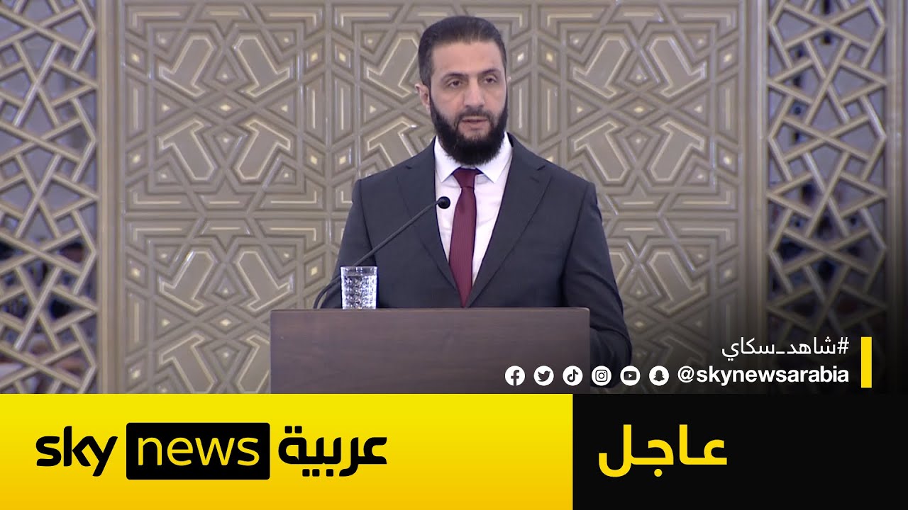 عاجل | الشرع: احتكار السلاح بيد الدولة واجب وهذا ما سنفعله بمن يعبث بأمن سوريا