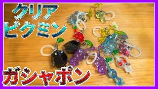 【ピクミン めじるしアクセサリー2】クリア素材なピクミンが我が手に!!【ピクミングッズ】