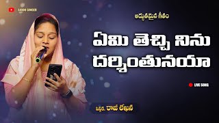 Emi Techi Ninnu Darshinthunaya