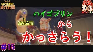 #15【協力プレイ】ついにハイゴブリンとの決着！？　らいず,めいの「KNACK ふたりの英雄と古代兵団」【らいめいちゃんねる】
