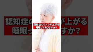 認知症のリスクが上がる睡眠ってありますか？【精神科医が回答】