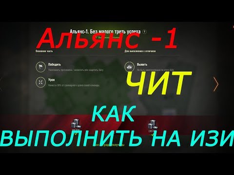 Альянс -1 или 'Чит как выполнить лбз на изи?'