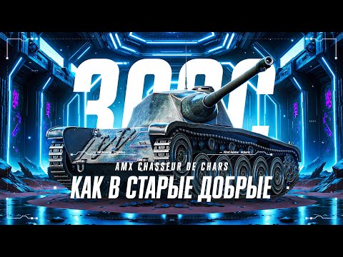AMX CDC - ТРИ ОТМЕТКИ ЗА СТРИМ!