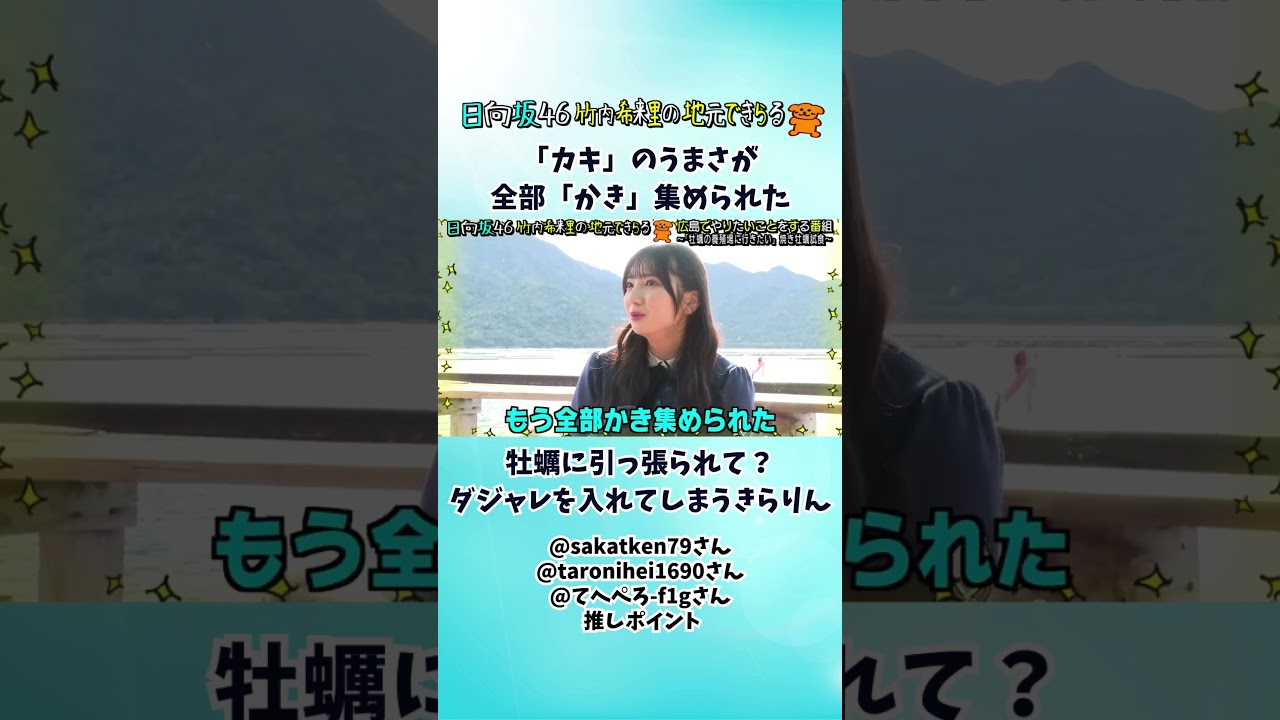 焼き牡蠣の食レポにカキのダジャレを入れてしまうきらりん（視聴者推しポイント）#じもきら #竹内希来里 - YouTube