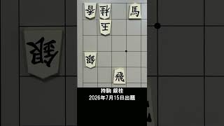 【詰将棋・7手詰】飛車がドラゴンに進化する瞬間、見抜ける？ #もりけん #詰将棋 #TsumeShogi #Shogi #shorts