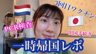 オランダから日本へ一時帰国 | 3回目ワクチン | PCR検査 | 機内コロナ感染者