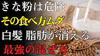 🟡 60代 健康習慣｜きな粉の食べ方を変えるだけ！血管・骨・睡眠を守る最強法