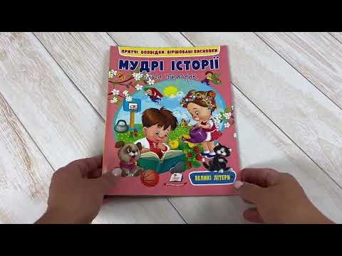 Книга мудрые истории притчи рассказы для детей развивающая с уроками морали крупный шрифт Ольга Братчук - фото 1 - id-p3191857903