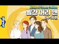 초록 지붕집을 떠나는 앤 세계명작 리틀팍스 7단계 영어동화 빨간 머리 앤 1