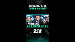 SK하이닉스도 여기서 설계도를 받는다는데 / 오그랲 / 비디오머그 #shorts