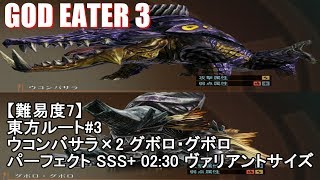 【GE3】東方ルート#3 パーフェクト SSS+ 02:30 サイズ