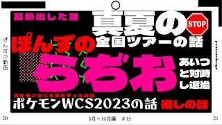 ぽんずのらぢお#15 ～お前何してたん？～
