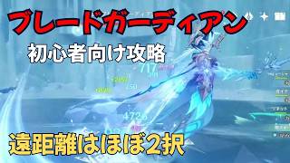 【原神】ブレードガーディアン　低火力向けの安全に攻略する方法