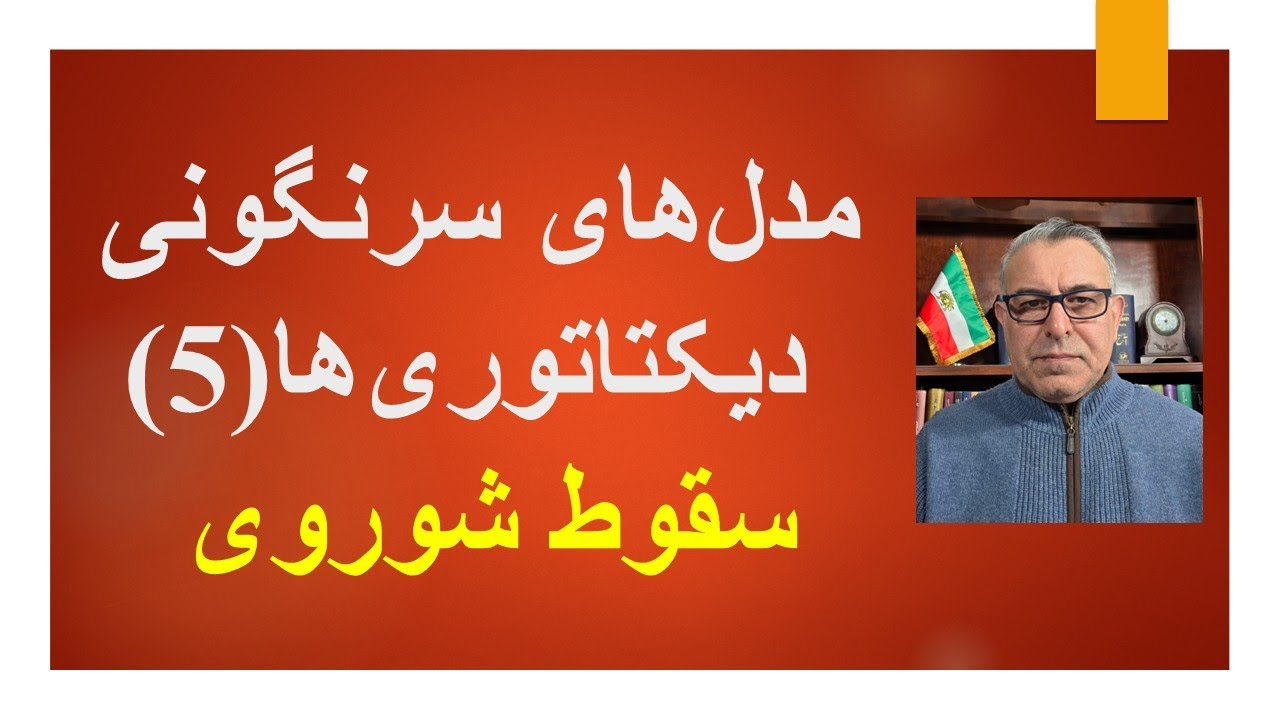 مدل های سرنگونی دیکتاتوری ها(5) سقوط شوروی