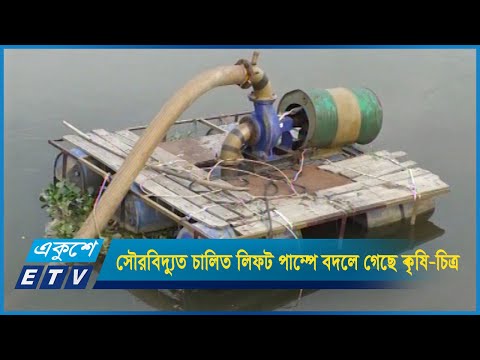 সৌরবিদ্যুত চালিত লিফট পাম্পে বদলে গেছে কাগজীপাড়ার কৃষি-চিত্র