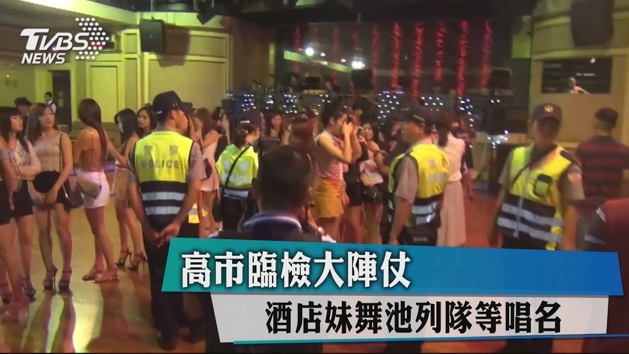 高市臨檢大陣仗 酒店妹舞池列隊等唱名