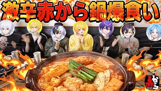 激辛すきの俺らが赤からの激辛鍋を爆食いする【STPR激辛だいすきクラブ】