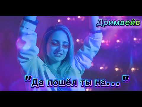 👌Песня, которую ты поставишь на повтор: Дримвейв — Да пошел ты #новинка #оксананасанович #newmusic 