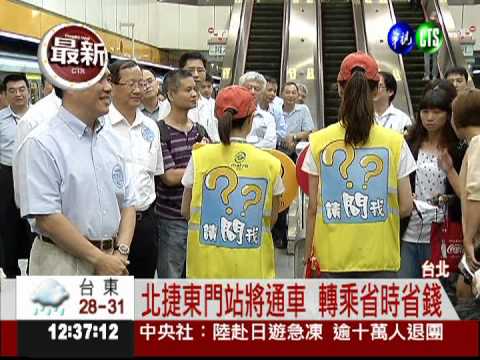 北捷東門站 中秋節正式通車