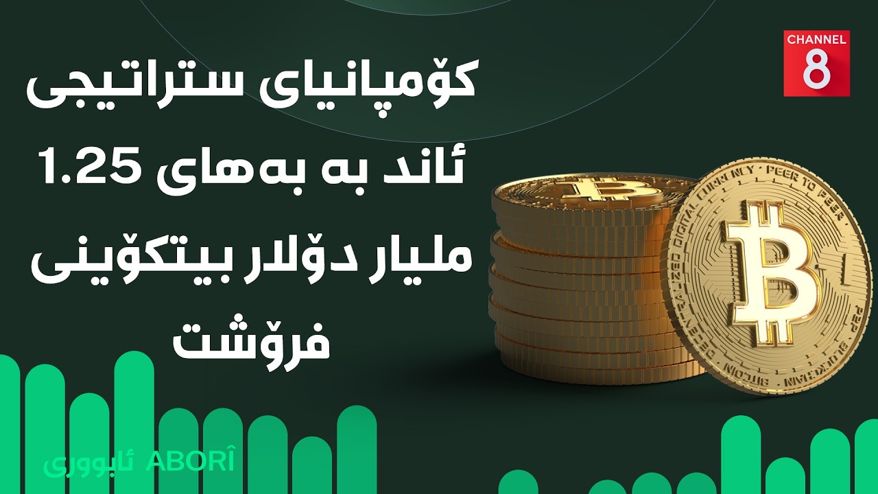 ڤیدیۆ | ئابووری - کۆمپانیای ستراتیجی ئاند بە بەهای ١.٢٥ ملیار دۆلار بیتکۆینی فرۆشت