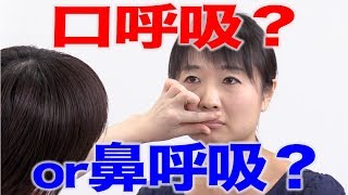 口腔内チェックの前に口元と呼吸のチェック！