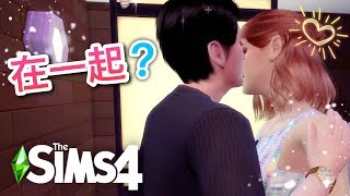 SIMS 4 模擬市民4🎓玩轉大學- 在一起?!!│PART 6【字幕】