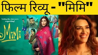 Mimi Movie Review | Mimi movie explained in Hindi | Mimi movie | Kriti Sanon | Pankaj Tripathi |