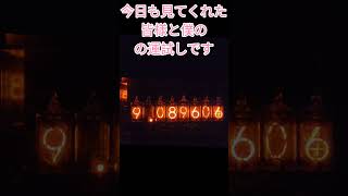【朝はこうやって運試ししてます141】参加型 ニキシー管時計 ダイバージェンスメーター #shorts