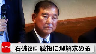 石破総理　続投に重ねて意欲　政治空白回避へ「責任」
