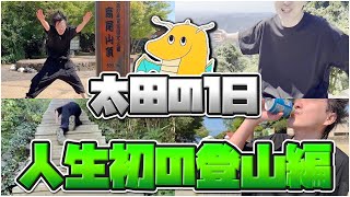 【最高】28歳運動音痴ニートが人生初登山に挑戦したら山頂着いた瞬間ジジイの咆哮を浴びて感動全て無くなった