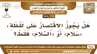 [169 -954] هل يجوز الاقتصار على لفظة: "سلام" أو "السلام" فقط؟ - الشيخ صالح الفوزان image