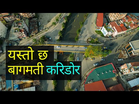 चिटिक्क बागमती करिडोर (फोटो/भिडियो)
