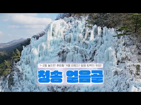 [온통청송] 청송 얼음골 빙벽