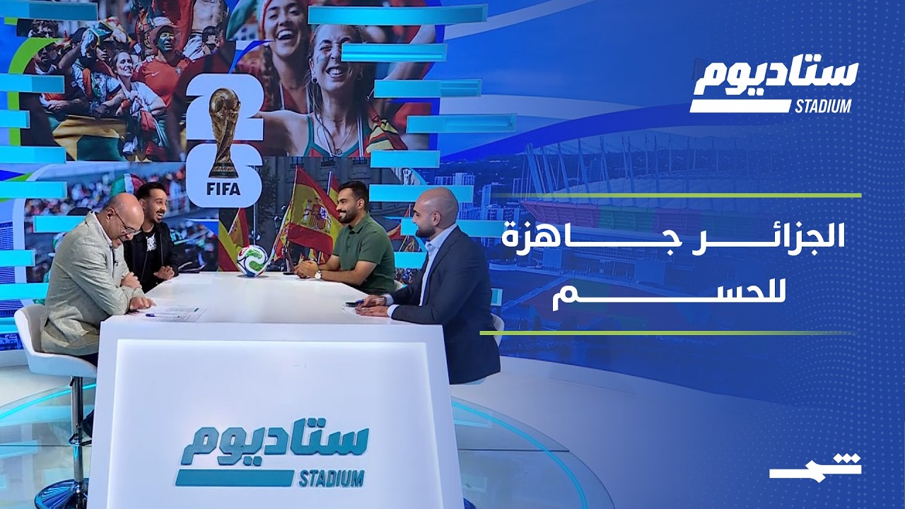 فيديو | ستاديوم | الجزائر أمام اختبار سويسرا.. والأردن رابح رغم الخروج