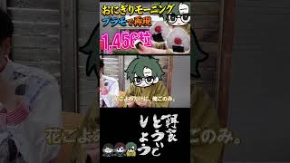 【モニどう】おにぎりモーニングをプラモで再現！1,456粒【喫茶店モーニング】ショートダイジェスト版