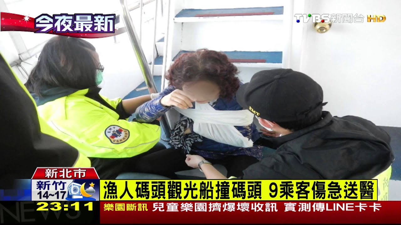 ​漁人碼頭觀光船撞碼頭　9乘客傷急送醫