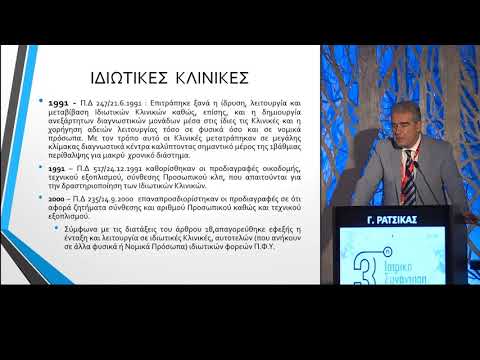 Ράτσικας Γ. - Τα οικονομικά της Ιδιωτικής Υγείας - Ιδιωτικές Κλινικές