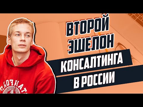 Второй эшелон управленческого консалтинга в России: Коротко о главном | #OfficeHours
