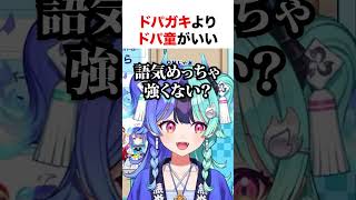 ドパガキよりドパ童【ホロライブ】#shorts