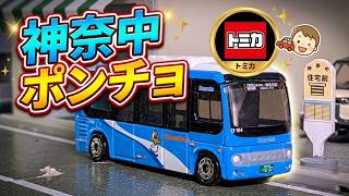 神奈中 日野ポンチョ のオリジナルトミカを紹介するよ！