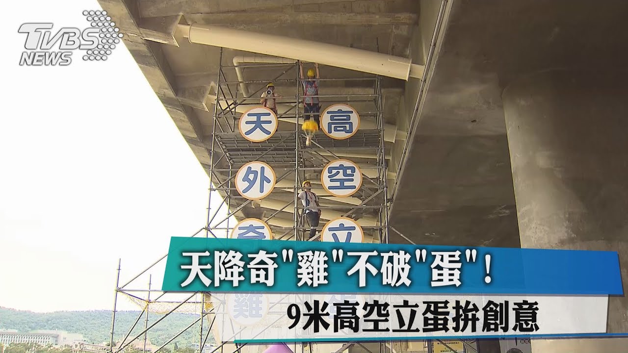 天降奇「雞」不破「蛋」 9米高空立蛋拚創意